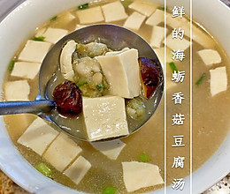 鲜鲜的海蛎香菇豆腐汤的做法