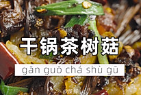 干锅茶树菇的做法