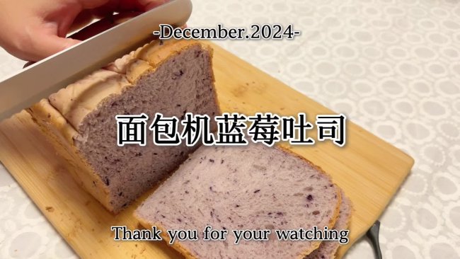 面包机蓝莓吐司的做法