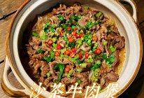 #舌尖上的乡村同款美食#沙茶牛肉煲(潮汕味道)的做法
