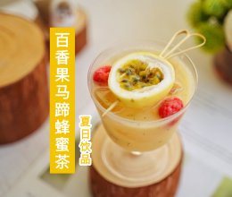 百香果马蹄蜂蜜茶的做法