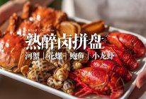肥美鲜甜「花雕熟醉虾螺蟹鲍」夏天圆满了！的做法