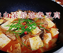 #一学就会快手菜#辣白菜蘑菇煮豆腐的做法