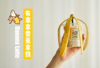 布拿拿香蕉拿铁的做法
