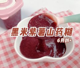 魔幻厨房|明目护眼的黑米山药紫薯糊，要勤快做给宝宝吃噢~的做法