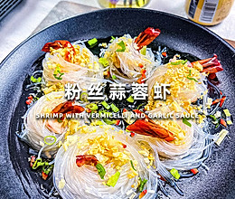 粉丝蒜蓉虾的做法