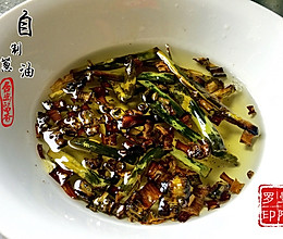 自制葱油的做法