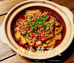 肉沫茄子煲(下饭菜) #冬季滋补花样吃法#的做法