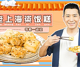 老上海粢饭糕的做法