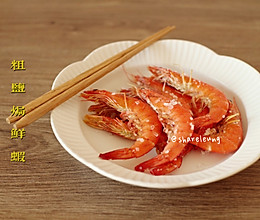 #我为奥运出食力#盐焗鲜虾（空气炸锅版本）的做法