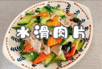 #感恩妈妈 爱与味蕾同行#水滑肉片的做法