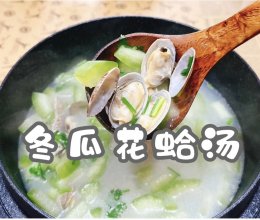 #我的夏日味道vlog#冬瓜花蛤汤的做法