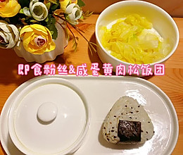 即食粉丝&咸蛋黄肉松饭团的做法