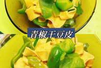 青椒干豆皮的做法