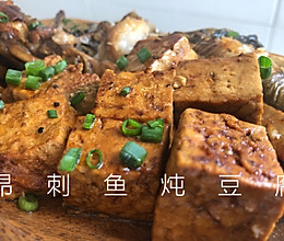 昂刺鱼炖豆腐的做法