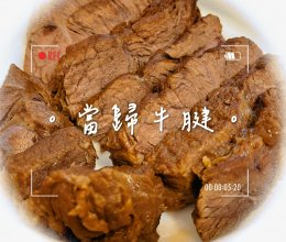 我的當歸牛腱。当归牛腱。的做法