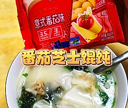 #芝士盖被 爆改芝味#番茄芝士馄饨的做法