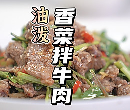 油泼香菜拌牛肉的做法