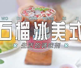 石榴冰美式的做法