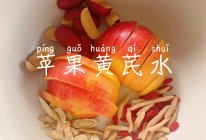 苹果黄芪水   超简单的做法，低成本养生的做法
