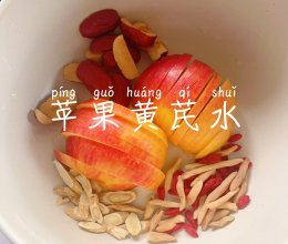 苹果黄芪水   超简单的做法，低成本养生的做法