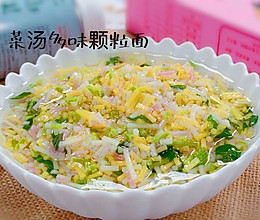 补充多种微量元素宝宝辅食《菠菜汤多味颗粒面》的做法