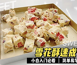 #安佳万圣烘焙奇妙夜#香甜酥脆雪花酥的做法