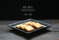 白色恋人饼干的做法