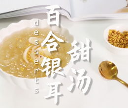 百合银耳甜汤的做法，小兔奔跑甜品教程的做法