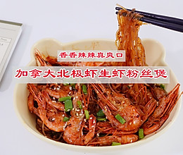 #冬日治愈时刻#香辣加拿大北极虾生虾粉丝煲的做法