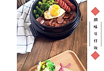 腊味煲仔饭的做法