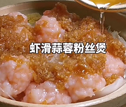#舌尖上的乡村同款美食#虾滑蒜蓉粉丝煲的做法