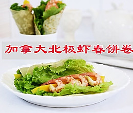 #我心中的冬日限定#新品春色家常菜，加拿大北极虾春饼卷的做法