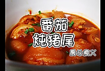 这道番茄炖猪尾，馋了多少人的做法