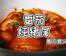 这道番茄炖猪尾，馋了多少人的做法