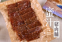 蜜汁猪肉脯的做法