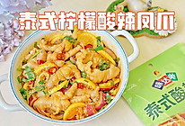 泰式柠檬酸辣凤爪的做法