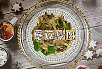 #一学就会快手菜#家常版蘑菇炒肉的做法