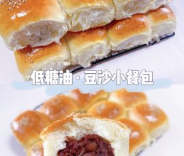 经典豆沙小餐包·低糖油（一次发酵）低脂红豆面包的做法