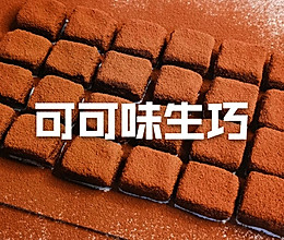 超简单的生巧，加个摆盘变身米其林高级甜品的做法