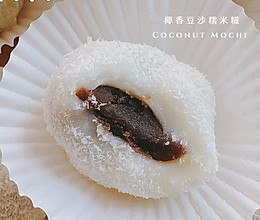 #女神野餐记#椰蓉豆沙糯米糍的做法