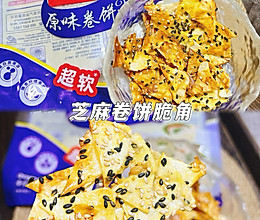 #节日美味就这么简单#芝麻卷饼脆角的做法