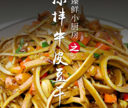 凉拌牛皮豆干的做法