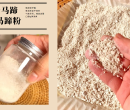 用6斤新鲜马蹄/荸荠，自制马蹄粉，再做成好吃的钵仔糕的做法