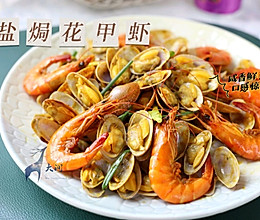 盐焗花甲虾～好味得连壳都舔干净的做法
