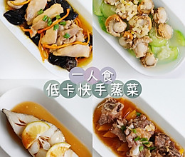 低卡快手蒸菜的做法