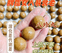健脾八珍丸  脾胃好百病消的做法