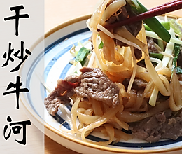 【广东家常菜】不骗人！真的少油的干炒牛河！的做法