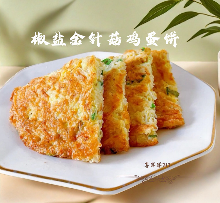 椒盐金针菇鸡蛋饼的做法