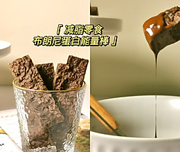 低卡蛋白能量棒/减脂零食的做法